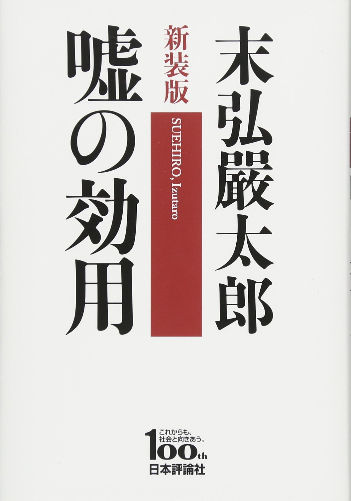 新装版 嘘の効用 | 末弘 嚴太郎 |本 | 通販 | Amazon